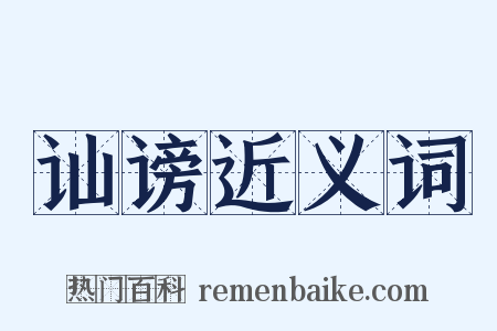 讪谤近义词是什么意思的图片